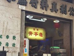 -公利真料竹蔗水(中环店)