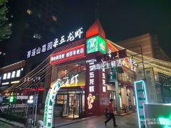 -柒五龙虾(八王寺店)