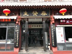 门面-春发生饭店·非遗(南院门店)