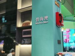 -腩得欢喜·牛腩煲火锅(万庭大厦店)