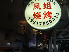 -凤姐烧烤(水街商场店)