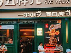 门面-五样儿西昌小签签烤串(建设路店)