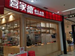 -喜家德虾仁水饺(南山书城店)