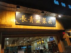 门面-长青菠菜面·烧烤