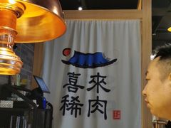 -喜来稀肉(北外滩白玉兰广场店)