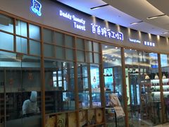门面-爸爸糖手工吐司(苏州环球188店)