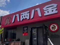 -八两八金·莱芜特色炒鸡(市南漳浦路店)