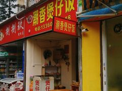 门面-潮香兴煲仔饭(莲花路店)
