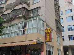 -煲煲掂风味煲仔饭餐厅(西区店)