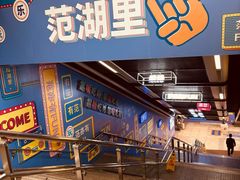 -范湖(地铁站)