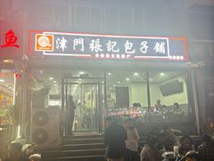 -津门张记包子铺(华昌道店)