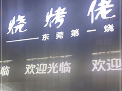 -烧烤佬(新基路店)