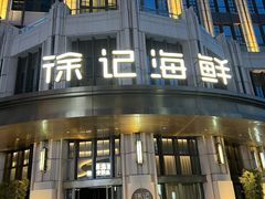 -徐记海鲜·家宴(南油永新汇店)