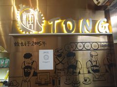 -糖糖屋•糖水•雪花冰店(时尚天河店)