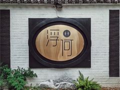 -浮何烤铺(桐梓林店)
