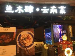 -兰木肆·云南菜(龙湖U城天街店)