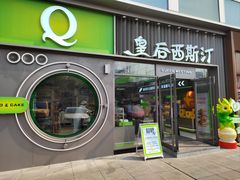 -皇后西斯汀西饼店(文化路店)