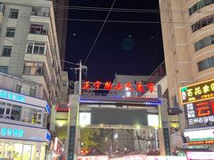 -正宁路小吃夜市