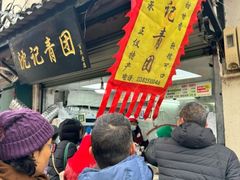 -沈记青团