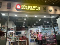 -80M 巴士专门店