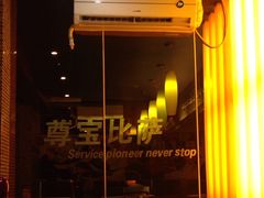 -尊宝比萨(广州塔店)