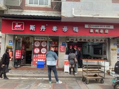 -斯丹姜母鸭·古法干香(涂门街总店)