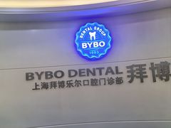 -泰康拜博口腔(世博园乐尔店)