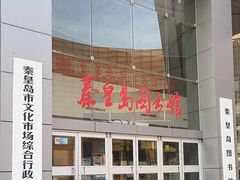 -秦皇岛市图书馆