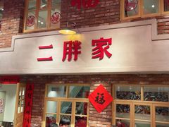 -二胖家铁锅炖大鹅(双井店)