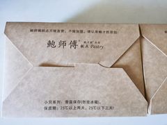 -鲍师傅糕点(西站店)