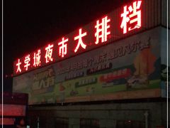 门面-大学城夜市大排档(凤栖路店)