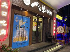 门面-筱果•梁山围炉烤肉(昌里路店)