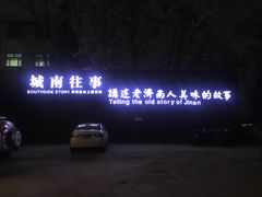 -城南往事济南风味主题餐厅(东环店)