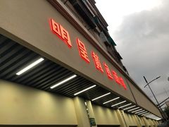 门面-明呈黄鱼面馆(斜土路店)