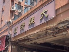-大姨捞面(新安花园店)