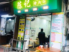 门面-陈记猪肉汤