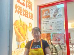 -金块块云南小吃
