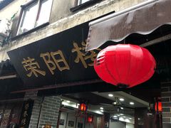 油氽团子-荣阳楼(山塘街店)