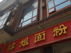 门面-肆姐面粉馆(坡子街店)