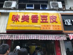 门面-味美香豆皮