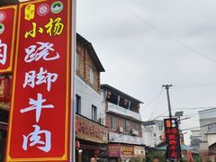 -小杨翘脚牛肉