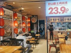 -云味馆米线(广州白云凯德店)