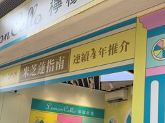 -柠檬车露(卖草地店)
