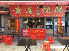 门面-黄连大头华烧鹅店(大良店)