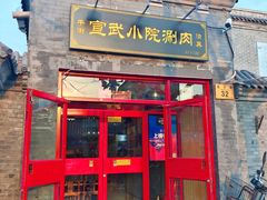 门面-宣武小院涮肉(前门店)