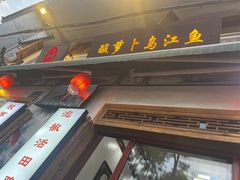 -大理.老字号渝记酸萝卜乌鱼(古城总店)