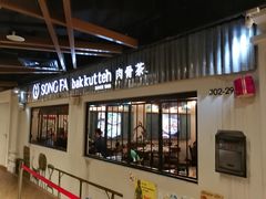 -松發肉骨茶(先得坊店)