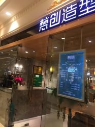-梵创造型