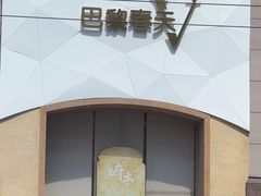 -巴黎春天(陕西路店)