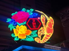 -文和友老长沙龙虾馆(化龙池店)